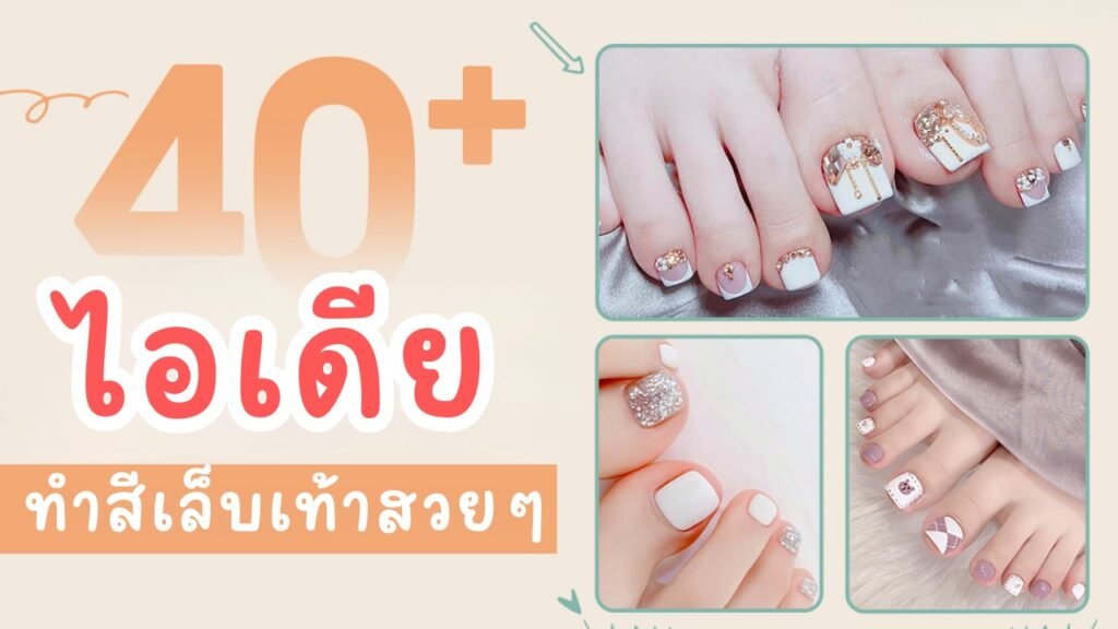40+ ไอเดียเล็บเท้าสวย สวยแซ่บ โดดเด่นมีสไตล์เล็บสวยผิว