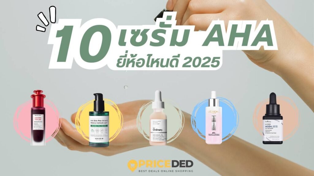 เซรั่ม AHA ยี่ห้อไหนดี 2025