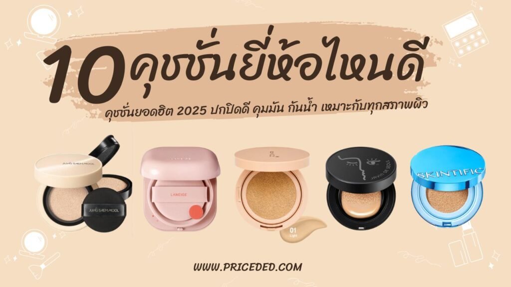 คุชชั่น ยี่ห้อไหนดี 2025