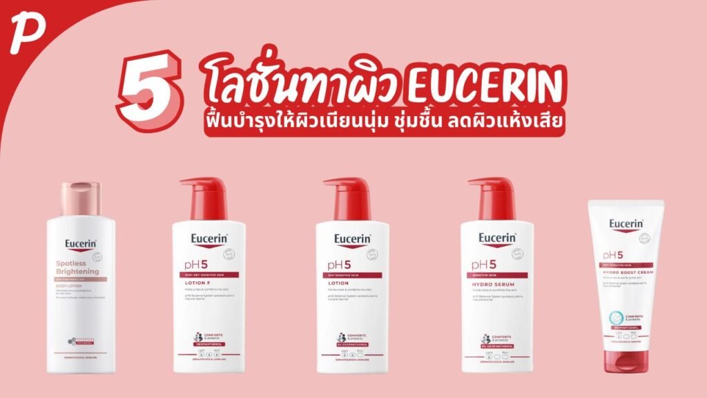 โลชั่นบำรุงผิว Eucerin