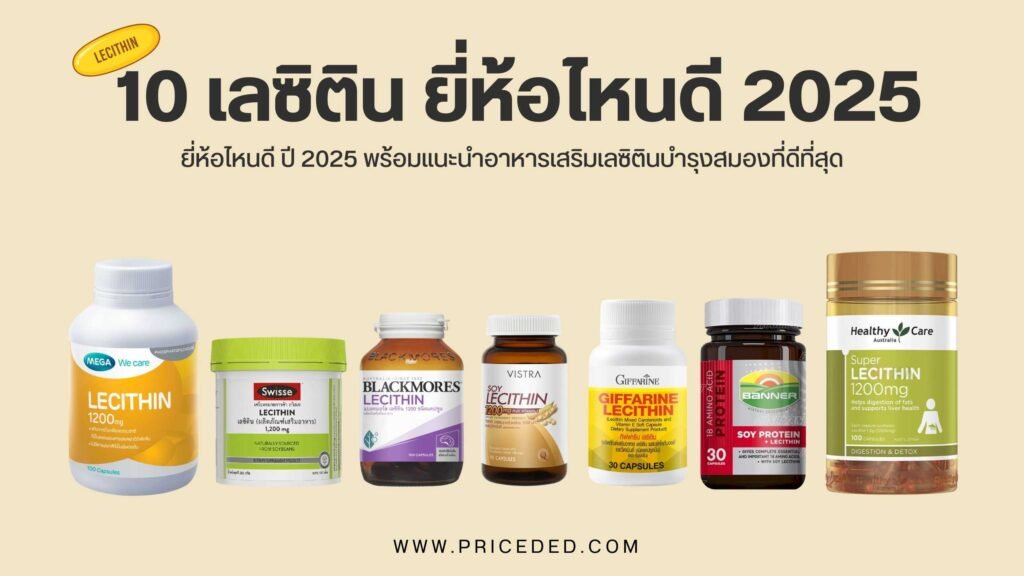 เลซิติน ยี่ห้อไหนดี
