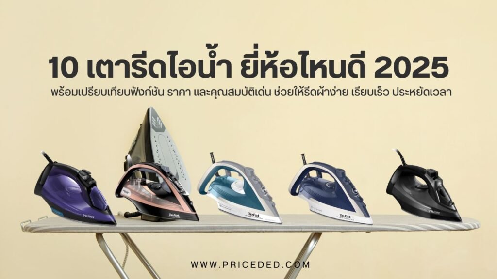 เตารีดไอน้ำ ยี่ห้อไหนดี