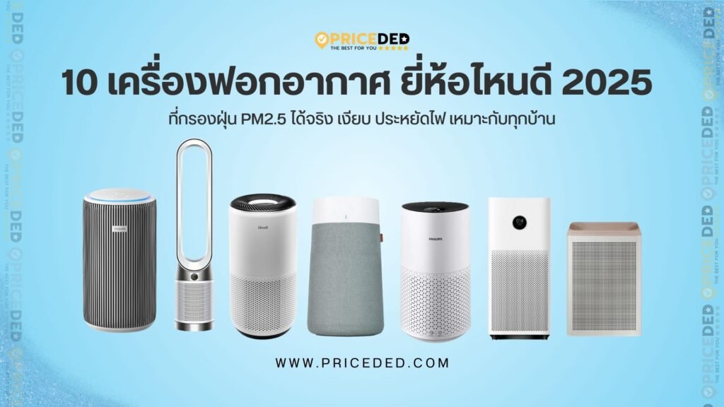 เครื่องฟอกอากาศ ยี่ห้อไหนดี 2025